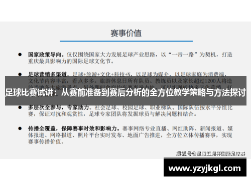 足球比赛试讲：从赛前准备到赛后分析的全方位教学策略与方法探讨