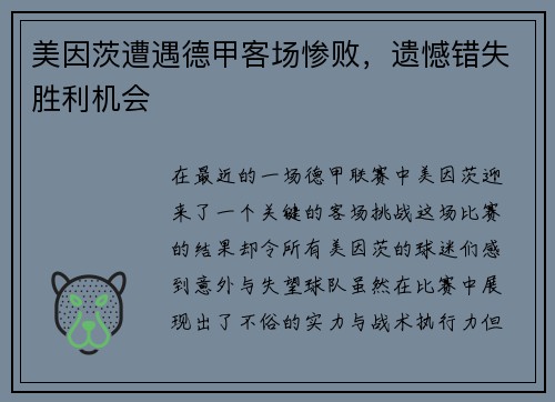 美因茨遭遇德甲客场惨败,遗憾错失胜利机会