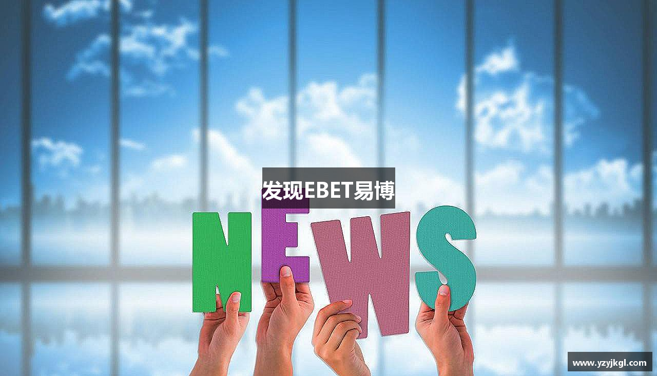 发现EBET易博